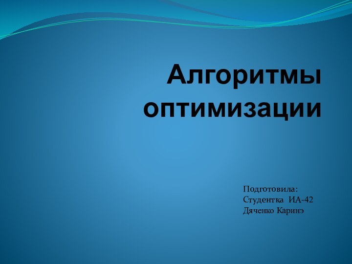 Алгоритмы оптимизацииПодготовила:Студентка ИА-42 Дяченко Каринэ