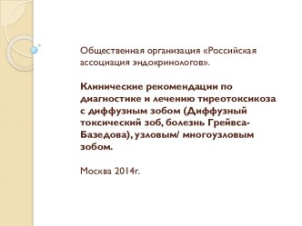 Диагностика и лечение тиреотоксикоза с диффузным зобом