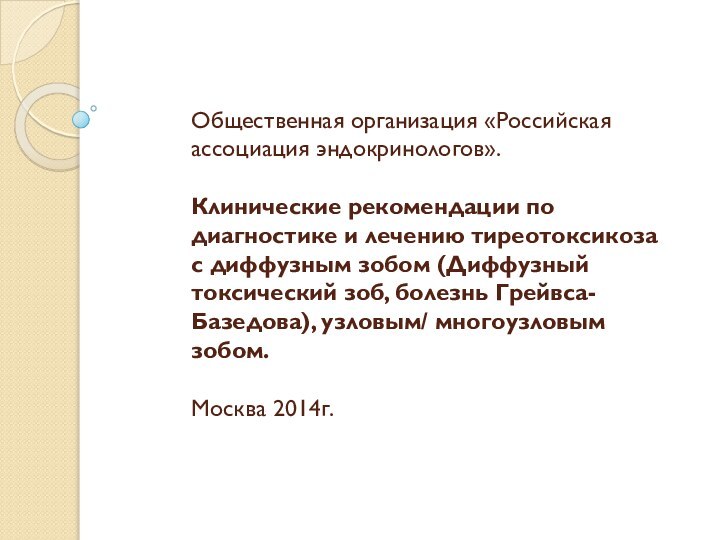 Общественная организация «Российская ассоциация эндокринологов».  Клинические рекомендации по диагностике и лечению