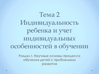 Индивидуальность ребенка и учет индивидуальных особенностей в обучении. (раздел 1, тема 2)