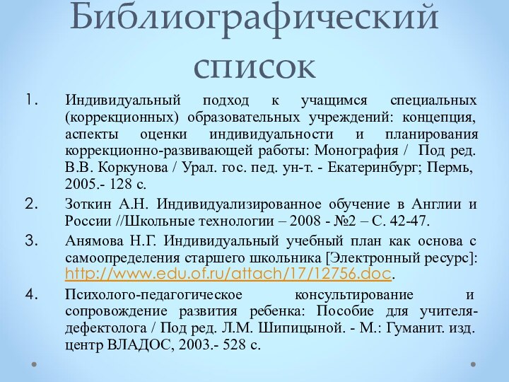 Библиографический списокИндивидуальный подход к учащимся специальных (коррекционных) образовательных учреждений: концепция, аспекты оценки