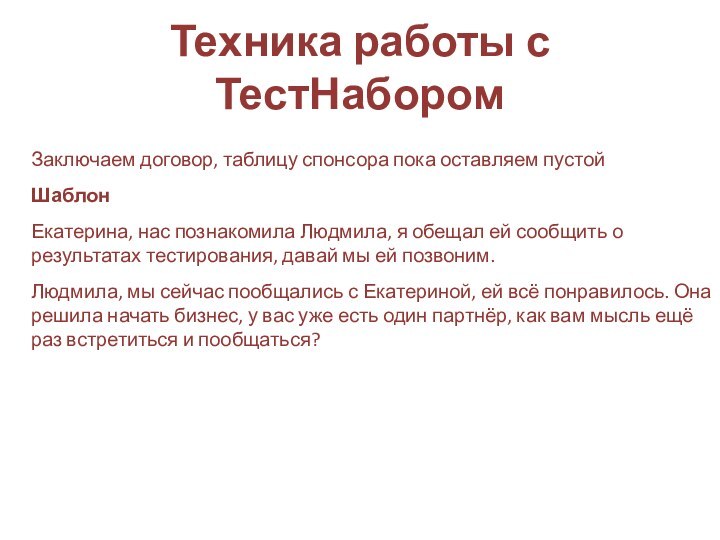 Техника работы с ТестНаборомЗаключаем договор, таблицу спонсора пока оставляем пустойШаблонЕкатерина, нас познакомила