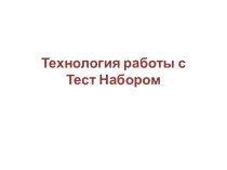 Технология работы с ТестНабором