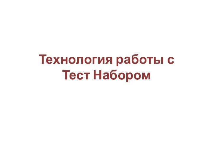 Технология работы с  Тест Набором