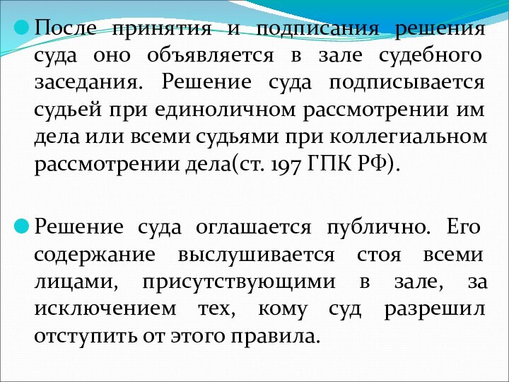 После принятия и подписания решения суда оно объявляется в зале судебного заседания.