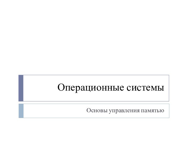 Операционные системыОсновы управления памятью