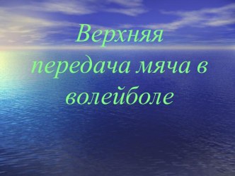 Верхняя передача мяча в волейболе