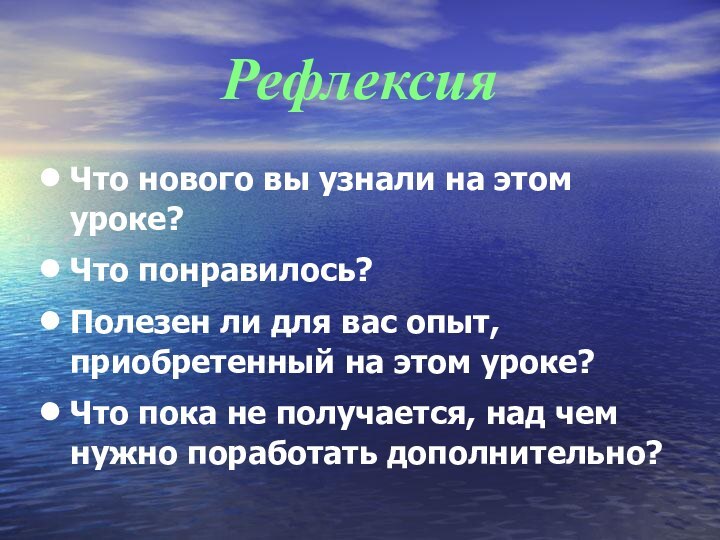 РефлексияЧто нового вы узнали на этом уроке?Что понравилось?Полезен ли для вас опыт,