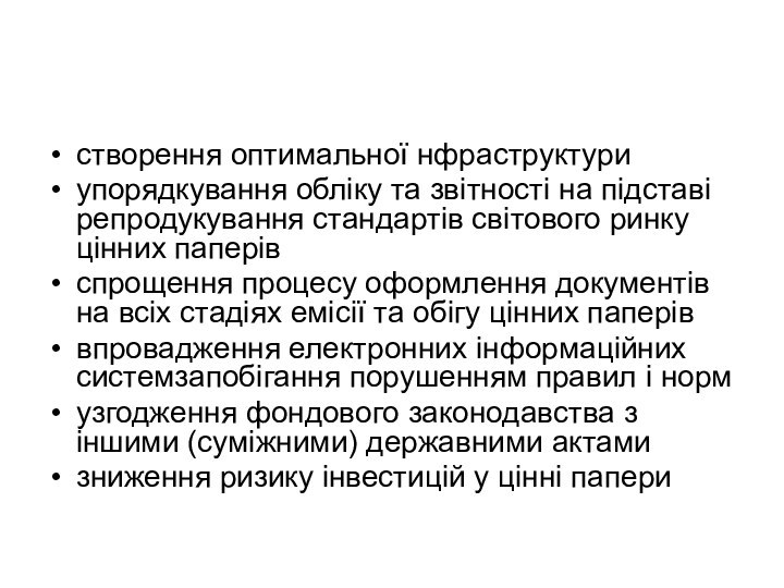 створення оптимальної нфраструктуриупорядкування обліку та звітності на підставі репродукування стандартів світового ринку