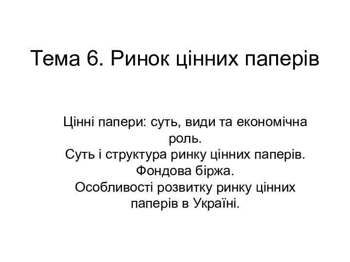 Тема 6. Ринок цінних паперів Цінні папери: суть, види та економічна роль.