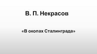 В.П. Некрасов В окопах Сталинграда