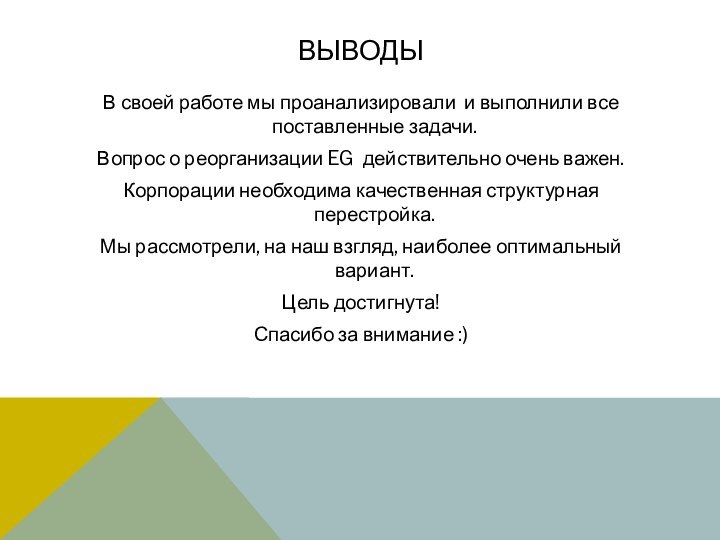 ВЫВОДЫВ своей работе мы проанализировали и выполнили все поставленные задачи.Вопрос о реорганизации