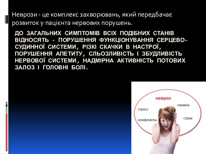 ДО ЗАГАЛЬНИХ СИМПТОМІВ ВСІХ ПОДІБНИХ СТАНІВ ВІДНОСЯТЬ - ПОРУШЕННЯ ФУНКЦІОНУВАННЯ СЕРЦЕВО-СУДИННОЇ СИСТЕМИ,