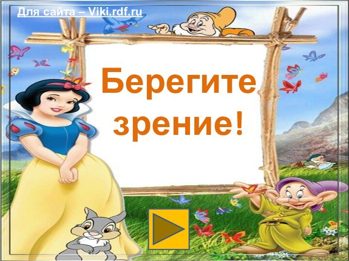 Берегите зрение!Для сайта – Viki.rdf.ru