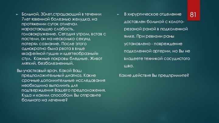 Больной, 30лет,страдающий в течении 7лет язвенной болезнью желудка, на протяжении суток отмечал