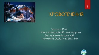 Кровотечения. Излияние крови из кровеносного русла в ткани и полости организма