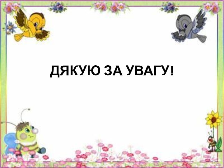 ДЯКУЮ ЗА УВАГУ!