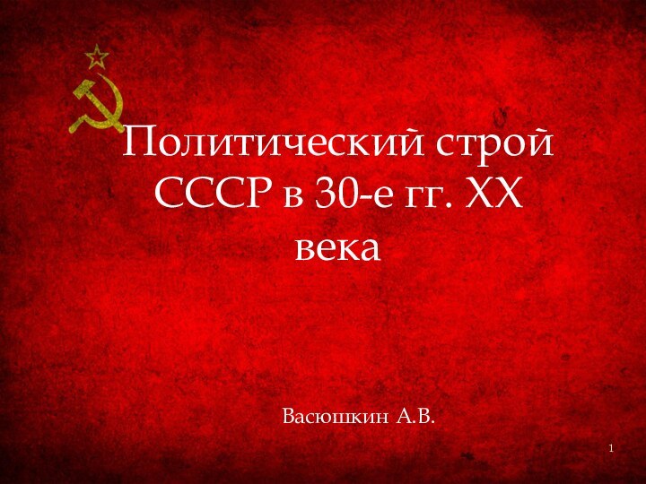 Политический строй СССР в 30-е гг. XX векаВасюшкин А.В.