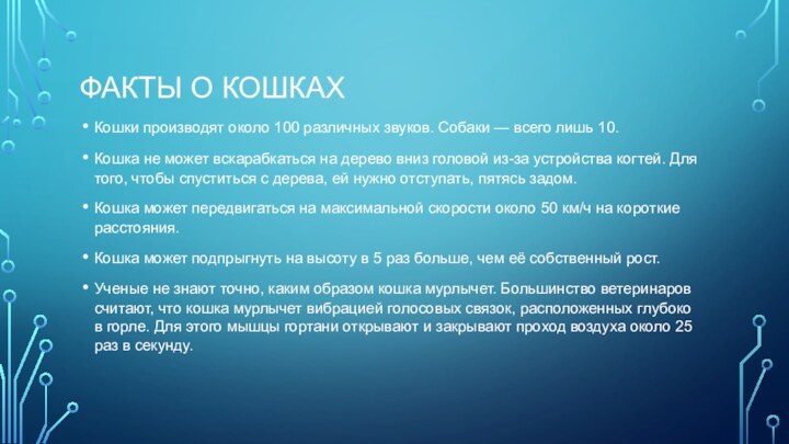 ФАКТЫ О КОШКАХКош­ки про­из­во­дят око­ло 100 раз­личных зву­ков. Со­баки — все­го лишь 10.Кош­ка