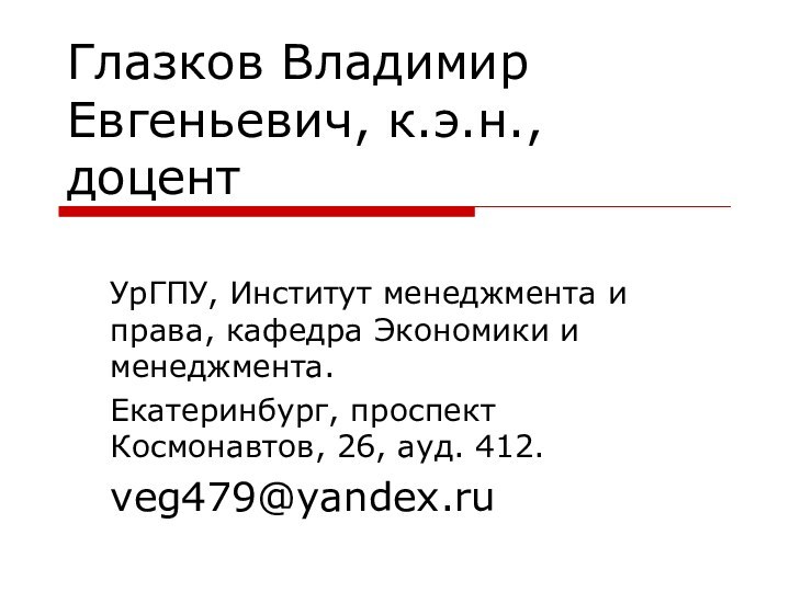 Глазков Владимир Евгеньевич, к.э.н., доцентУрГПУ, Институт менеджмента и права, кафедра Экономики и