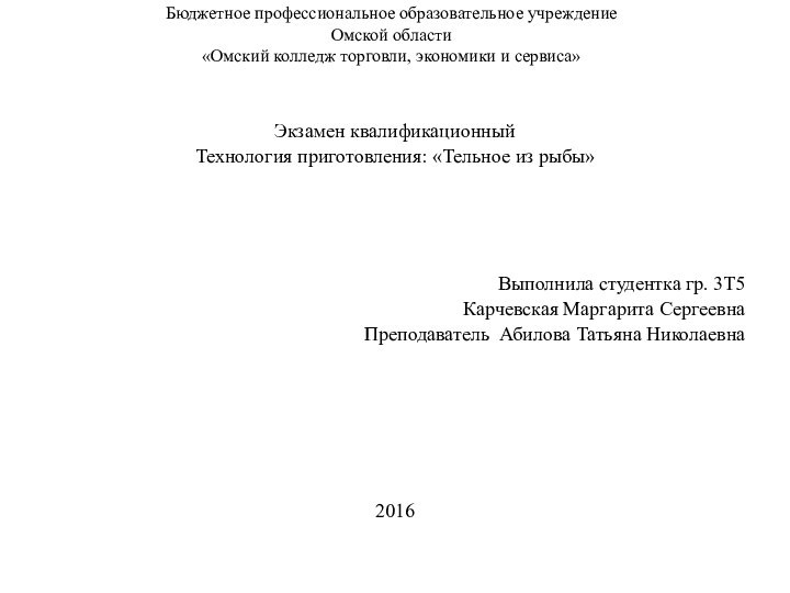 Бюджетное профессиональное образовательное учреждение  Омской области «Омский колледж торговли, экономики и