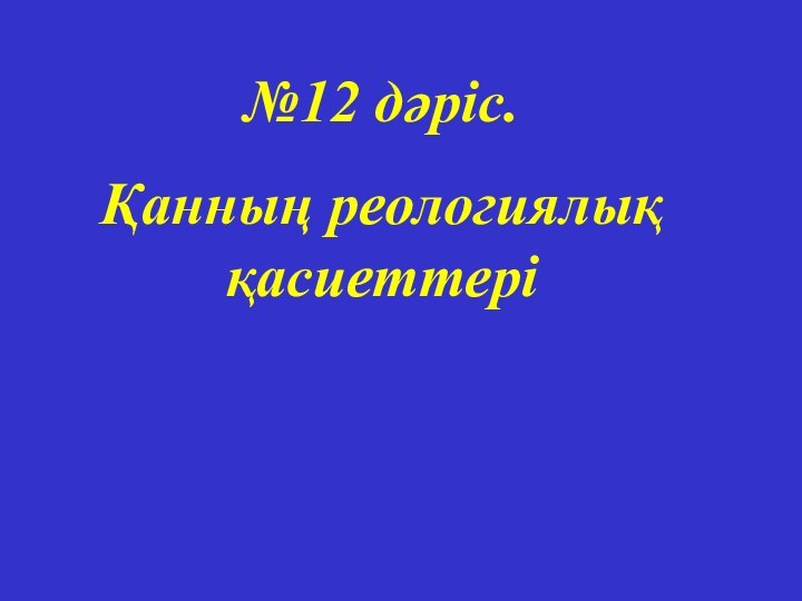 №12 дәріс. Қанның реологиялық қасиеттері