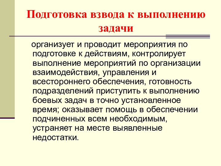 Подготовка взвода к выполнению задачи  организует и проводит мероприятия по подготовке