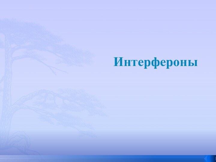 Интерфероны