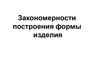 Закономерности построения формы изделия