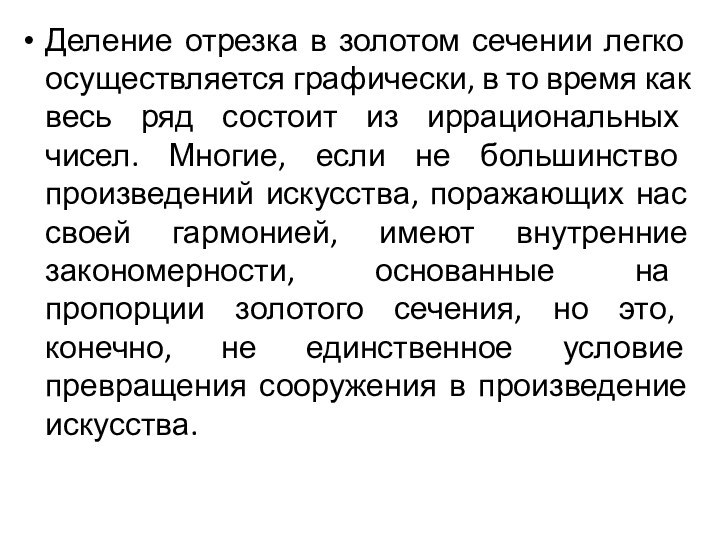 Деление отрезка в золотом сечении легко осуществляется графически, в то время как