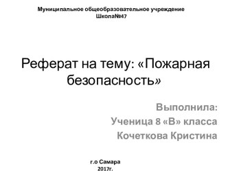 Реферат на тему: Пожарная безопасность