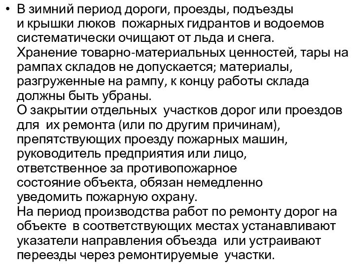 В зимний период дороги, проезды, подъезды и крышки люков  пожарных гидрантов и водоемов систематически очищают от