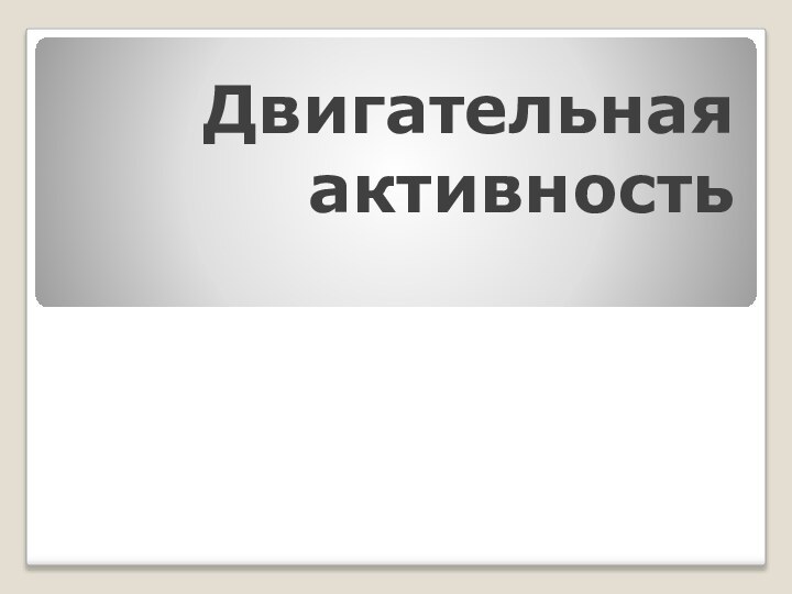 Двигательная активность