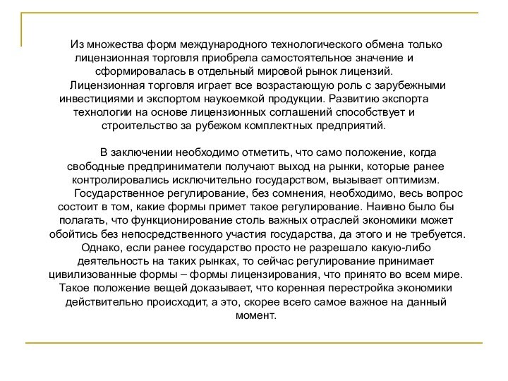 Из множества форм международного технологического обмена только лицензионная торговля приобрела самостоятельное значение