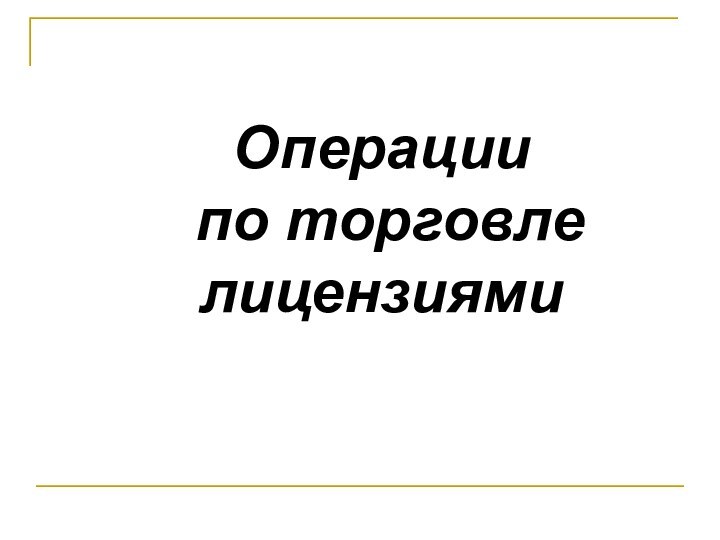 Операции по торговле лицензиями