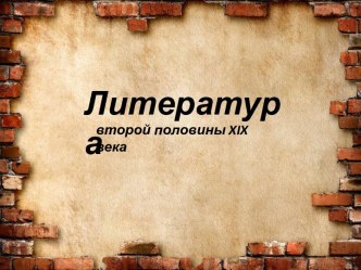 Литература второй половины XIX века