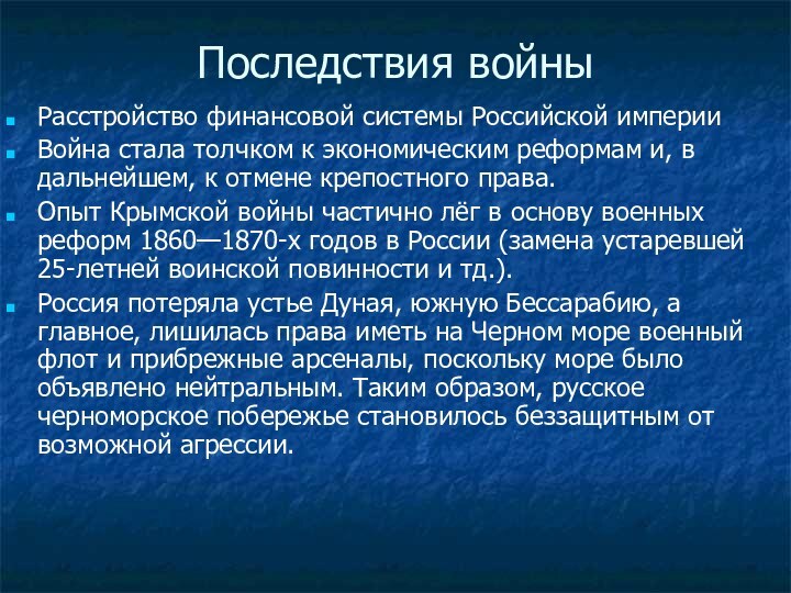 Последствия войныРасстройство финансовой системы Российской империиВойна стала толчком к экономическим реформам и,