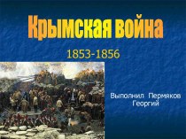 Крымская война 1853 - 1856