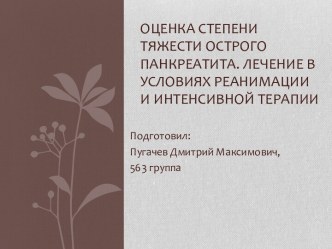 Острый панкреатит. Лечение в условиях реанимации и интенсивной терапии