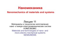 Материалы и технологии изготовления нано- и микро-электромеханических систем НЭМС/МЭМС
