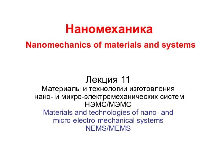 Наномеханика  Nanomechanics of materials and systemsЛекция 11 Материалы и технологии изготовления