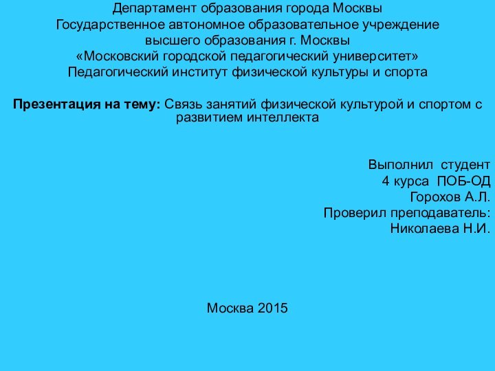 Департамент образования города МосквыГосударственное автономное образовательное учреждениевысшего образования г. Москвы«Московский городской педагогический