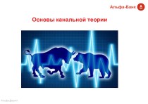 Альфа-Банк. Основы канальной теории