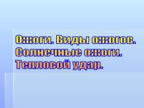 Ожоги. Виды ожогов. Солнечные ожоги. Тепловой удар