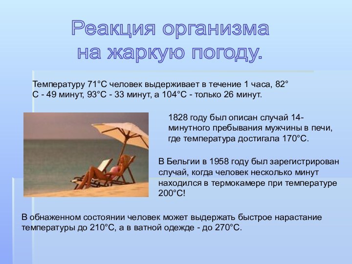 Температуру 71°С человек выдерживает в течение 1 часа, 82°С - 49 минут,