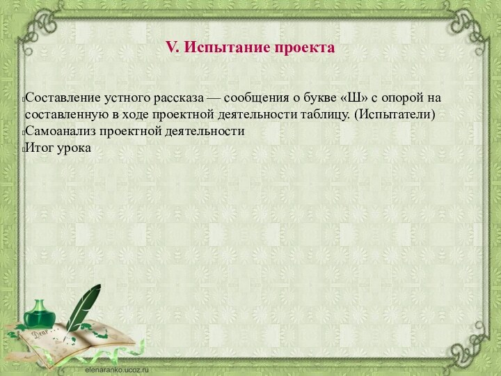 V. Испытание проектаСоставление устного рассказа — сообщения о букве «Ш» с опорой