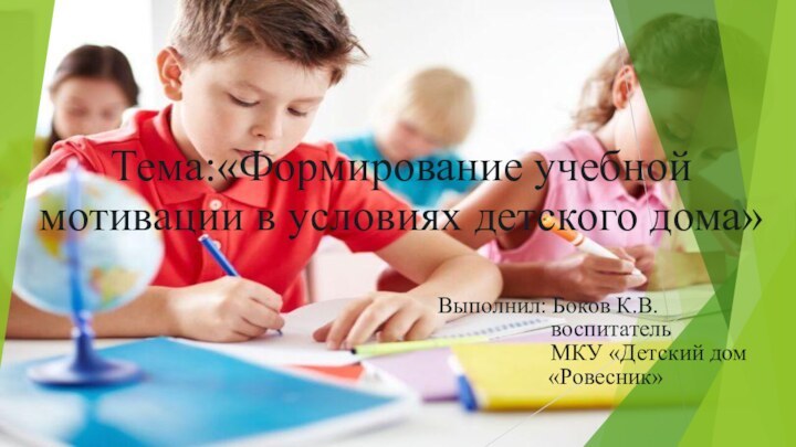 Тема:«Формирование учебной мотивации в условиях детского дома»