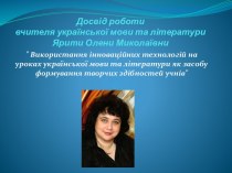 Використання інноваційних технологій на уроках української мови та літератури, як засобу формування творчих здібностей учнів