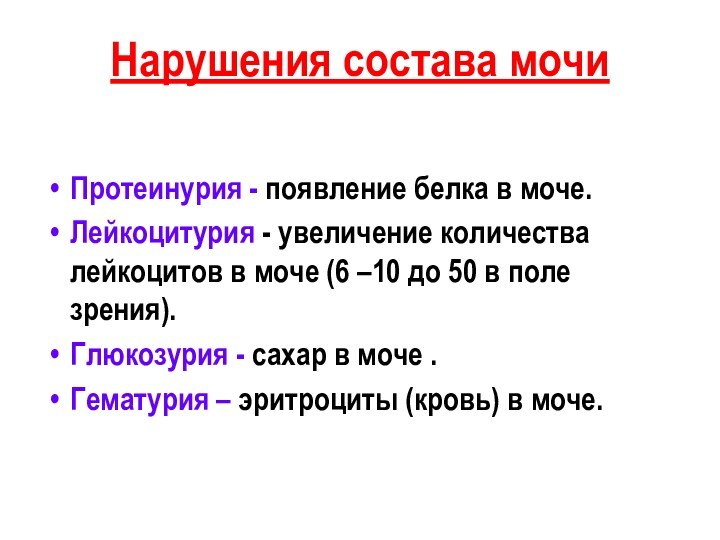 Нарушения состава мочиПротеинурия - появление белка в моче.Лейкоцитурия - увеличение количества лейкоцитов