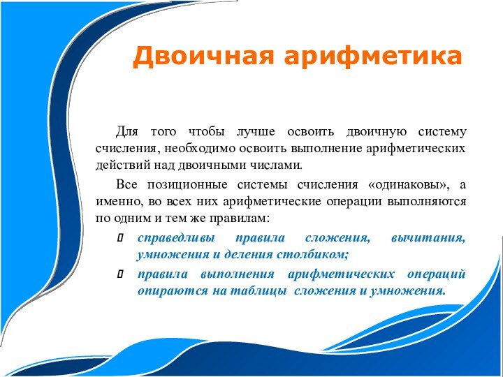 Для того чтобы лучше освоить двоичную систему счисления, необходимо освоить выполнение арифметических